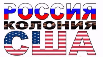 С 1991г. Литва колония США. НОД в Скуодасе